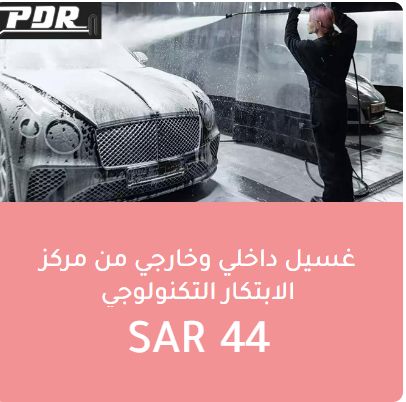 offers4u_ksa's tweet photo. #غسل_سيارات #مركز_الابتكار_التكنولوجي
https://t.co/oLfKbs0Lu8 https://t.co/IacvVRhxnT