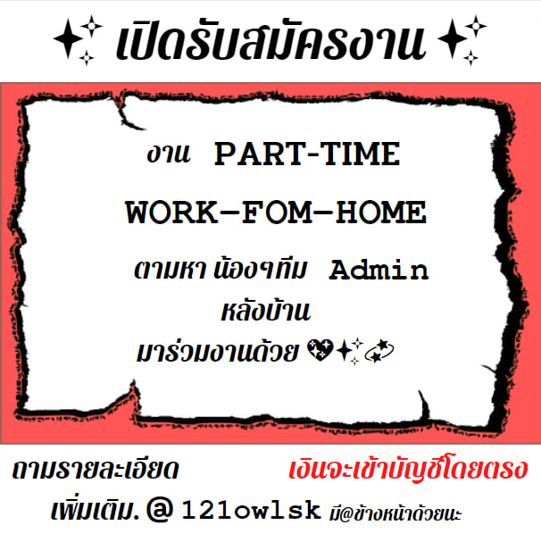ตามหา น้องๆทีม Admin หลังบ้าน
มาร่วมงานด้วย 💖✨💫 รบทั้งไทยและต่างประเทศ *
👇🏻 สนใจงานลงทะเบียนได้เลย 👇🏻
แอด LINE : @121owlsk  (มี@ข้างหน้า)
#LISA #RNfact  #BoycottBOC #chaelisa #งานออนไลน์ได้เงินจริง  #รายได้เสริม #รายได้ดี