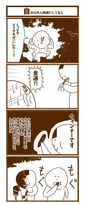 【自分以外人類滅亡してる人】

#1h4d #初投稿です
#漫画が読めるハッシュタグ 