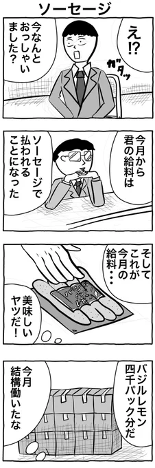 #1h4d
#4コマ漫画
「ソーセージ」 