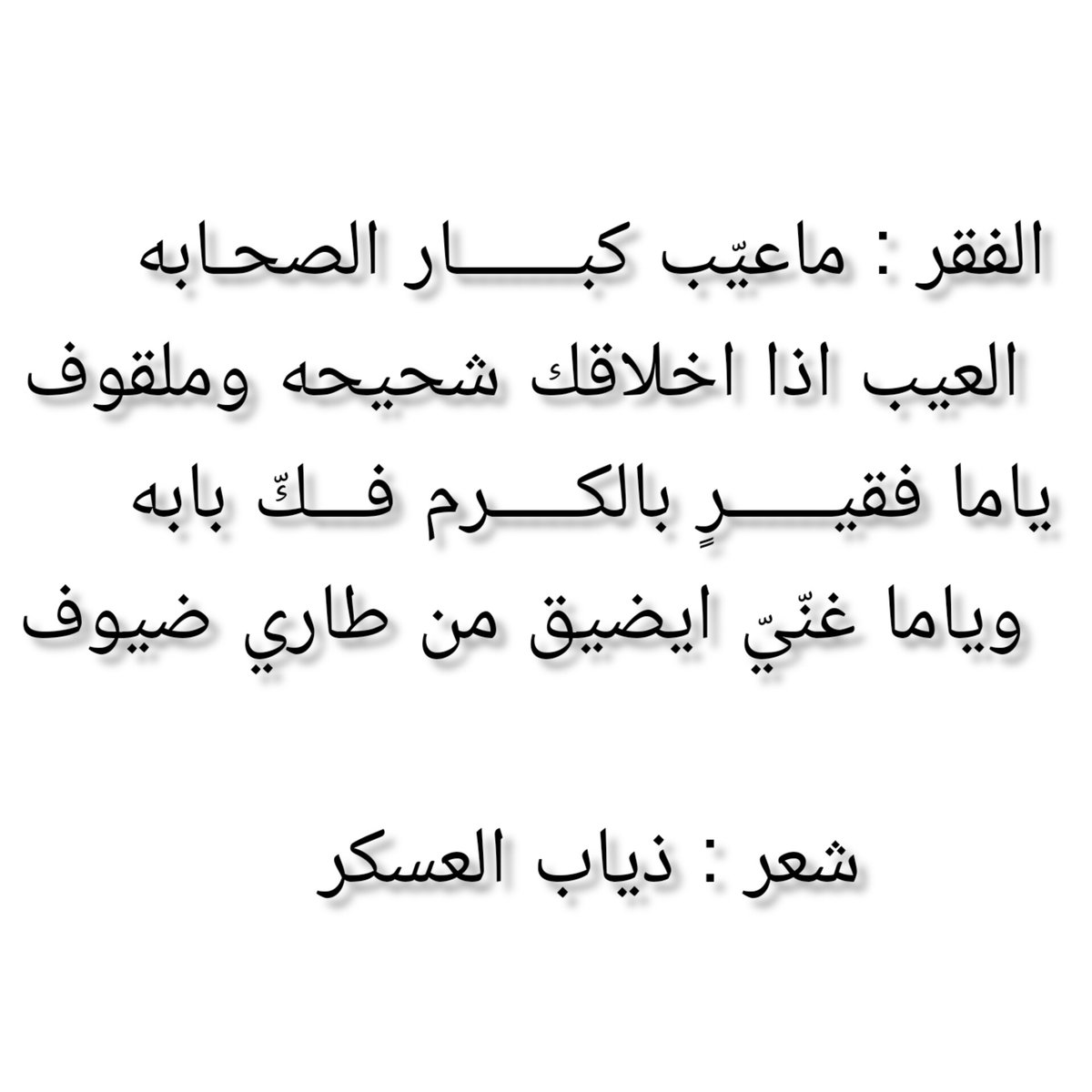 yourose1's tweet photo. الفقر : ماعيّب كبار الصحابة
..
#ذياب_العسكر https://t.co/syqXcTIIcH
