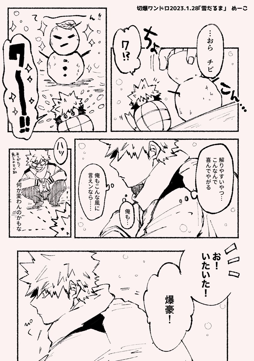 #切爆版深夜のワンドロ一本勝負

お題「雪だるま」
かわいいお題でしたので参加させて頂きます…!🙏
2時間くらいかかってしまいました……
切爆と🧨ちゃんと雪だるまの漫画😊 