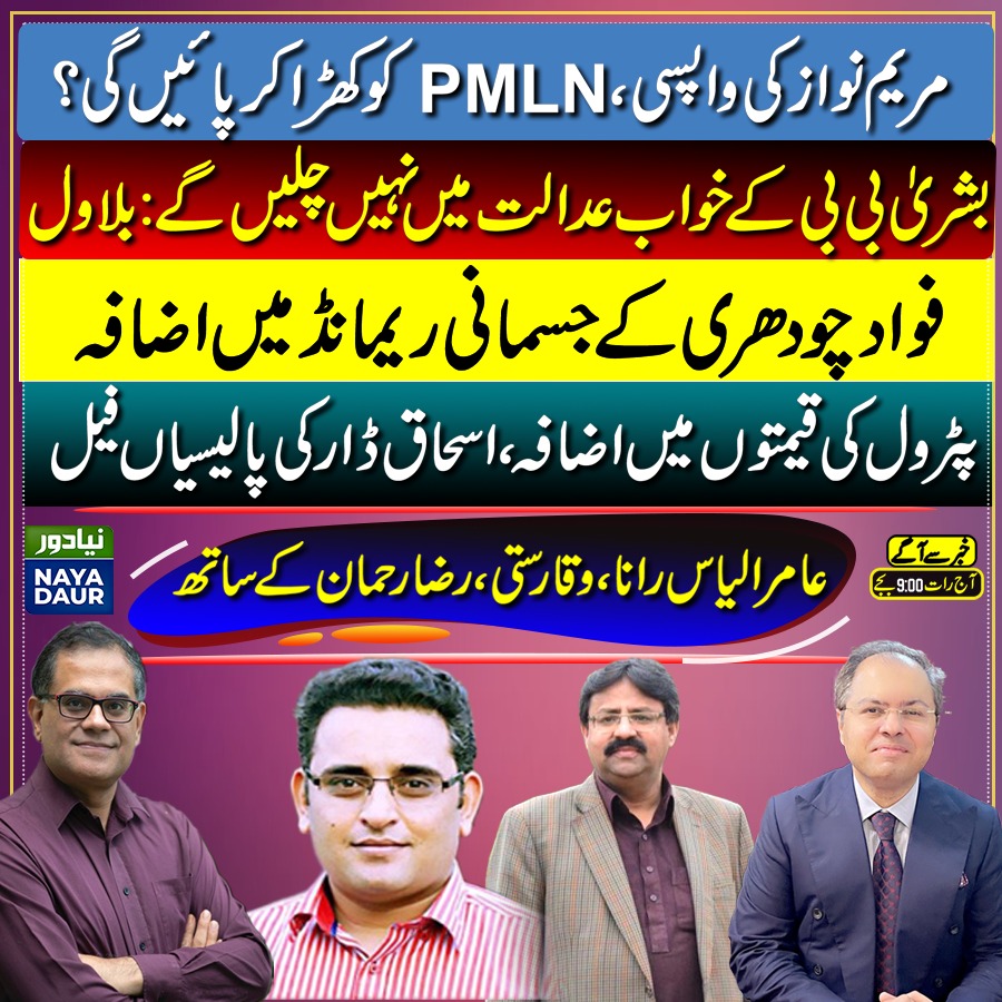 NayaDaurKSA's tweet photo. Maryam returns, will she be able to 'reorganise' PMLN?
Imran's allegation on Zardari: Bilawal lashes out
Fawad sent on physical remand again
Petroleum price hike, Dar fail?

@AamirilyasRana, @waqarsatti, @RazaRahman on #KhabarSayAagay 9 PM with @RazaRumi

https://t.co/vmaQ3Mx7Bz https://t.co/m4bq9D8ZDq