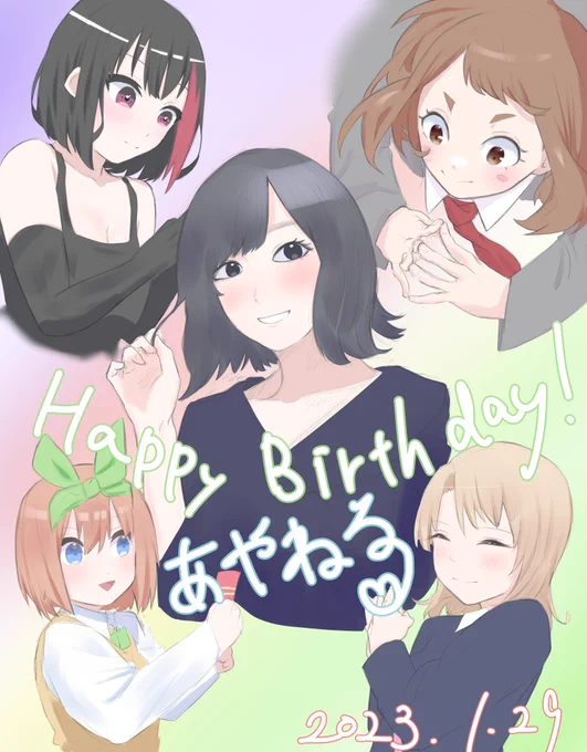 あやねるー!お誕生日おめでとうー! あやねるが演じるキャラを高確率で推しになる  #佐倉綾音生誕祭2023 #中野四葉 #一色いろは #麗日お茶子 #美竹蘭