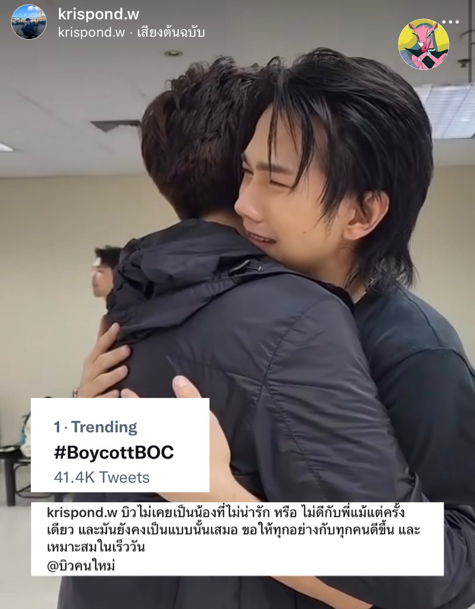 joxjoxco's tweet photo. ไปต่อไม่ได้พัก ล่าสุด #BoycottBOC ติดเทรนอันดับ 1 ในขณะนี้หลังจากที่ทางประธานค่ายได้อัปโหลดลงอินสตาแกรมส่วนตัวขณะให้กำลังใจ 'บิว จักรพันธ์' (1) https://t.co/A8Kh8HHveD