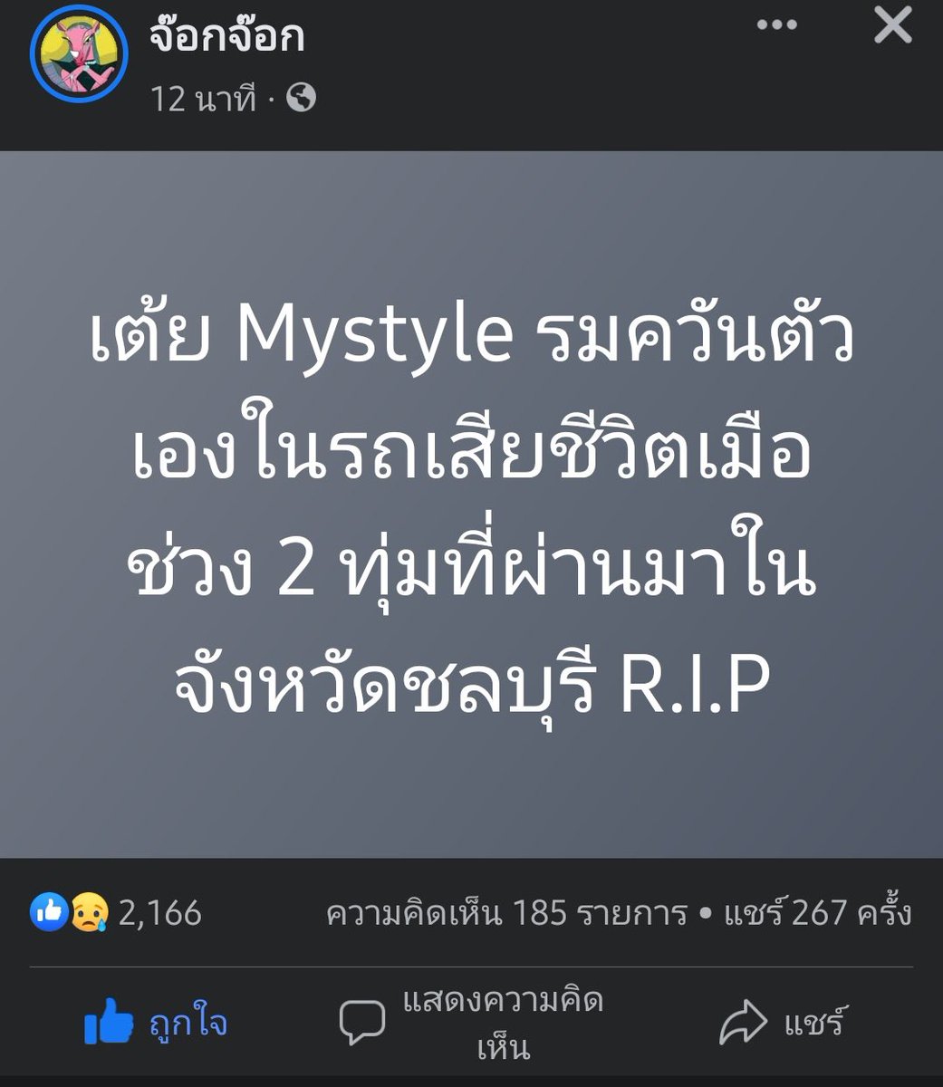 🔴 ช็อควงการ! #เต้ยMystyle ดาวOnlyfans เน็ตไอดอลLGBTQ เสียชีวิตแล้ว รายงานข่าวระบุ รมควันตัวเองในรถยนต์ ด้านเพจจ๊อกจ๊อกโพสต์ เสียชีวิตที่ชลบุรีเมื่อ 2 ทุ่มที่ผ่านมา #mystyle #เต้ยmystyle