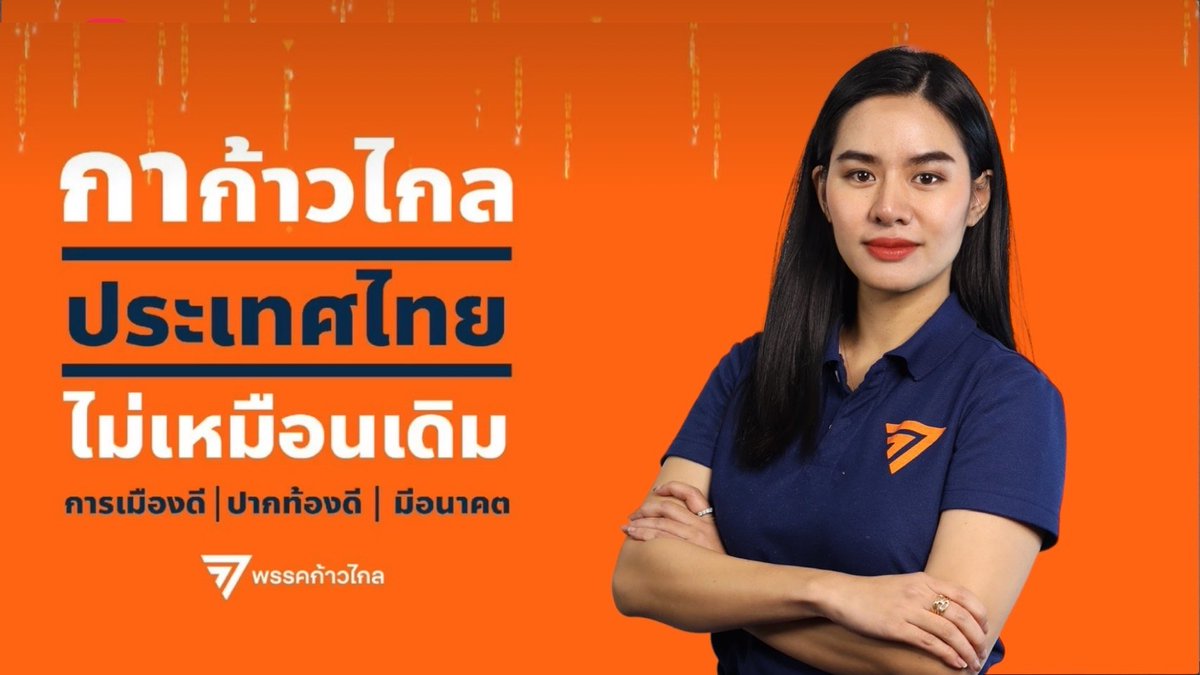 Ra_passorn's tweet photo. กา X ก้าวไกล ประเทศไทยไม่เหมือนเดิม
การเมืองดี l ปากท้องดี l มีอนาคต
.
ลำปางต้องเปลี่ยนแปลง https://t.co/Ev58e9tZdR