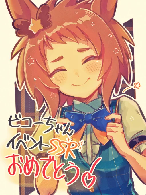 本当におめでとうイベント出演、待ってたよ#ウマ娘 