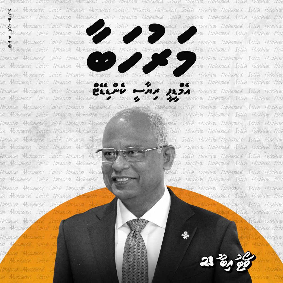 މަރުޙަބާ! އެމްޑީޕީގެ ރިޔާސީ ކެންޑިޑޭޓް ރައީސުލްޖުމްހޫރިއްޔާ އިބްރާހީމް މުޙައްމަދު ޞާލިޙު <a href="/ibusolih/">Ibrahim Mohamed Solih</a> #MDPKuriah #voteibu23 #Ibu2023