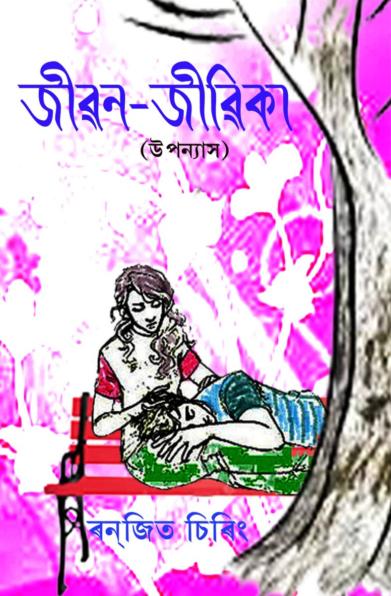 RanjitChiring78's tweet photo. অসম গ্ৰন্থমেলা ধেমাজি' আৰু 'অসম গ্ৰন্থমেলা গুৱাহাটী'ৰ বিপণিত পাঠকৰ ব্যাপক সমাদৰ লাভ কৰাৰ পাছত ইয়াৰ দ্বিতীয় সংস্কৰণ অসম সাহিত্য সভা ন��ৰায়ণপুৰ অধিৱেশনৰ গ্ৰন্থমেলাৰ বাবে সাজু-----
      "জীৱন-জীৱিকা"ৰ পাতত:-
“জীৱিকা”ৰ বাবে অভাৱ-অনাতনৰ বাবে কেনেকৈ মানুহৰ সপোন থানবান হয়। ভালপোৱা-- https://t.co/rhiTH5iR16