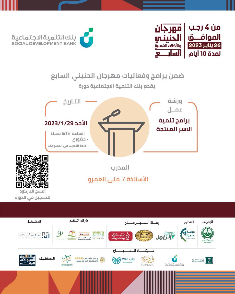 Hunayni_unaizah's tweet photo. ضمن برامج وفعاليات #مهرجان_الحنيني السابع 💫
والذي تنظمه #غرفة_عنيزة

تقام غداً الأحد ١٤٤٤/٧/٧هـ
ورشة عمل #حضورية بعنوان |
( تنمية الأسر المنتجة ) 💻

بالتعاون مع بنك التنمية الاجتماعية .

⏰ الساعة ٦:١٥ مساء في قاعة التدريب بسوق المسوكف التراثي . https://t.co/ExPwmxiq0j