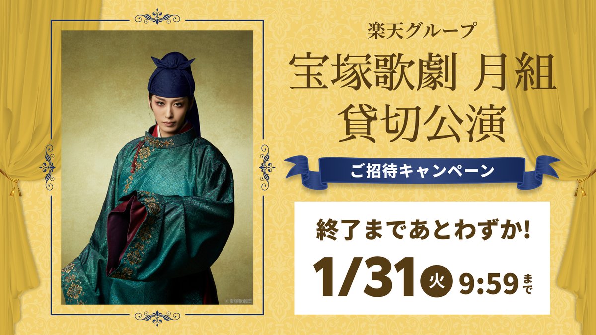 rakutentv_japan's tweet photo. ／
⏳締切まで48時間を切りました！
🌙#楽天貸切公演 ご招待キャンペーン
＼

🎁エントリー+対象サービス購入で月組公演に2,000名様をご招待✨
チケットに外れても #お買いものパンダ アクリルカードが当たるＷチャンス💡

🔻1/31(火)09:59終了！
https://t.co/S0tFarB27k

#宝塚歌劇 #月組 #応天の門 https://t.co/icjCwpvKdV