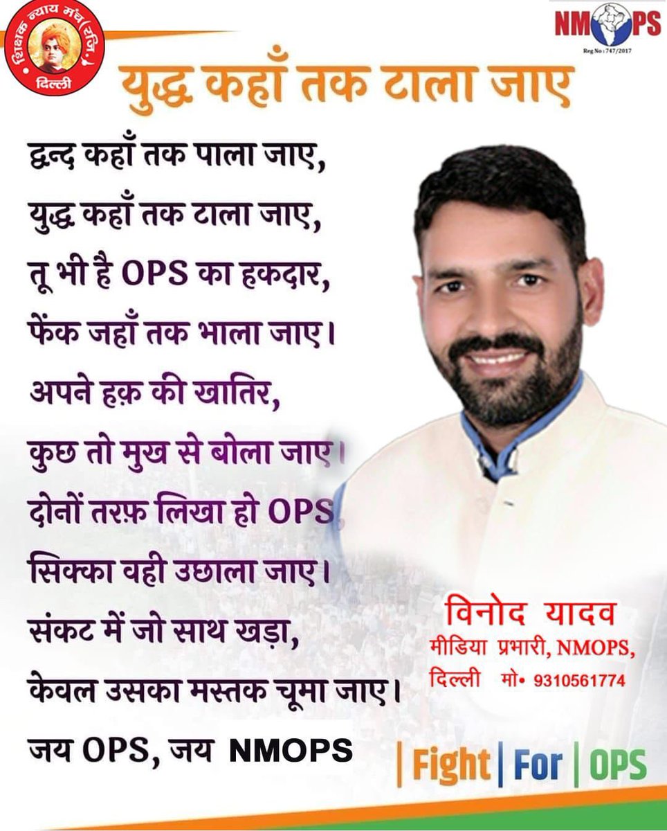 VinodYa12843472's tweet photo. परिंदों को नही दी जाती तालीम उड़ानों की।
वो खुद ही तय करते है मंजिल आसमानों की ।🗳️💪🙏✌️#OPS
#NMOPS
#manjeetsinghpatel
#vinodyadav_nmopsdelhi @nmopsdel @ManjeetNMOPS @PBSS_NMOPS_HR @JKNMOPS @NmopsBihar @Nmops_mp @nmopsjharkhand @vijaykbandhu @AqilAkhtarNMOPS @SNMDelhi @DSTF_2020 https://t.co/SoIt34R4ug