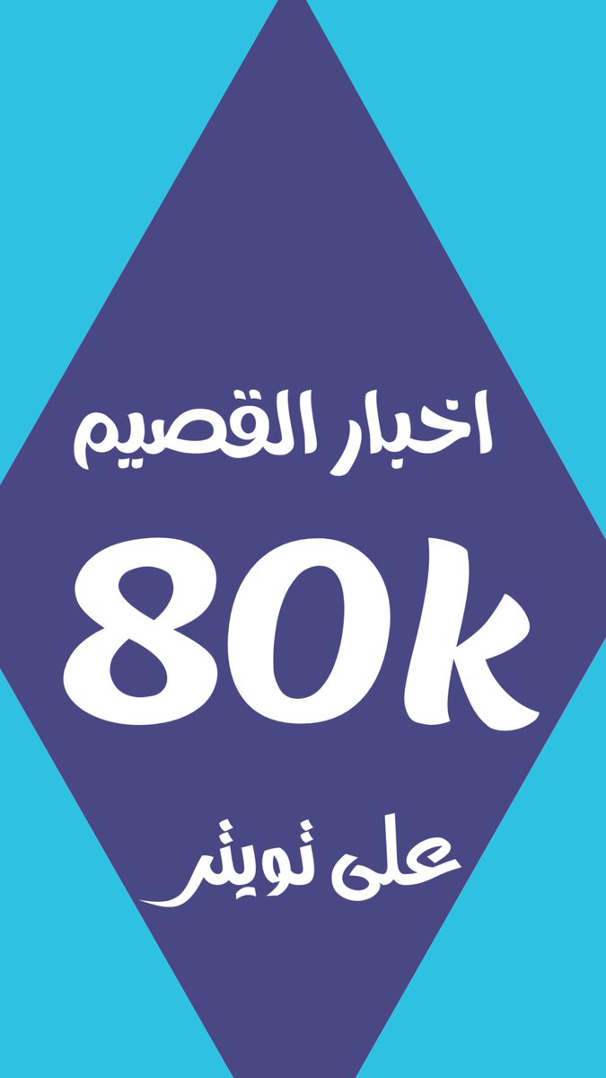 aka25555's tweet photo. #اخبار_القصيم_80k https://t.co/KnXGKB5zwE