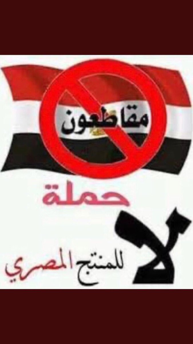 🔴إلى أحبابي أهل الكويت الغالين إبتعدوا

عن منتجات المجاري المسرطنة تراهاأكبر
خطر على صحتكم وصحةأبنائكم تحتوي على كثير من الأمراض الخطيرة ومنها الفشل الكلوي ترسوا للأسف أترسوا أسوقتنا وجمعياتنا من منتجات البواليع 🤮🤮
مرفوضه  مرفوضه مرفوضه 🚫

#وقف_استيراد_المنتجات_المصرية