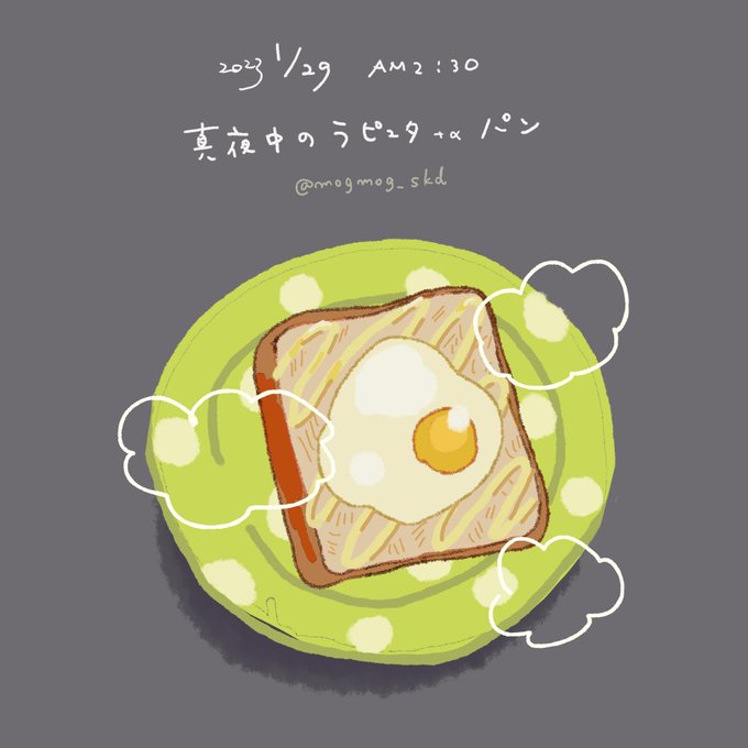 「目玉焼き トースト」のTwitter画像/イラスト(新着)｜5ページ目