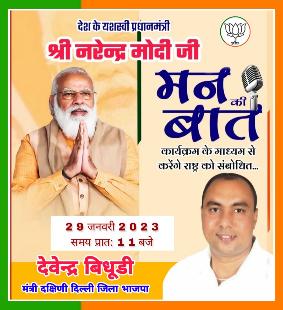 BidhuriDevender's tweet photo. रविवार 29 जनवरी प्रातः 11 बजे

यशस्वी प्रधानमंत्री श्री नरेंद्र मोदी जी मन की बात कार्यक्रम के माध्यम से राष्ट्र को करेंगे संबंधित अवश्य सुने 

#देवेन्द्र_बिधूड़ी 
मंत्री दक्षिणी दिल्ली जिला भाजपा https://t.co/6ZudCTbBIn