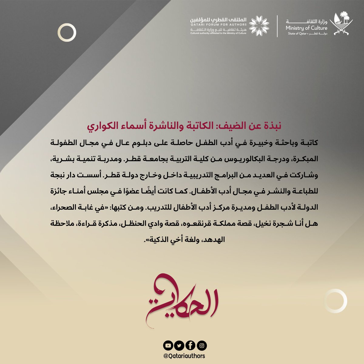 QatariAuthors's tweet photo. الحلقة الأولى من مبادرة "الحكاية " تستضيف الكاتبة والناشرة أسماء الكواري

كونوا على الموعد

#الملتقى_القطري_للمؤلفين https://t.co/2Xt9nKbyix
