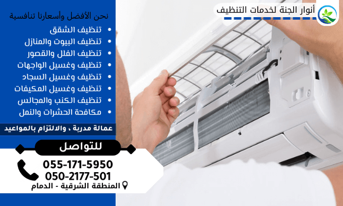 AljntAnwar's tweet photo. #شركة_غسيل_مكيفات_بالدمام من أهم الشركات وأفضلها التي تقدم خدمات تنظيف
#الاهلي_القيصومه
#البزنس53
#رساله_اليوم
https://t.co/BYLusjh9Zz https://t.co/05Gd93dkD7