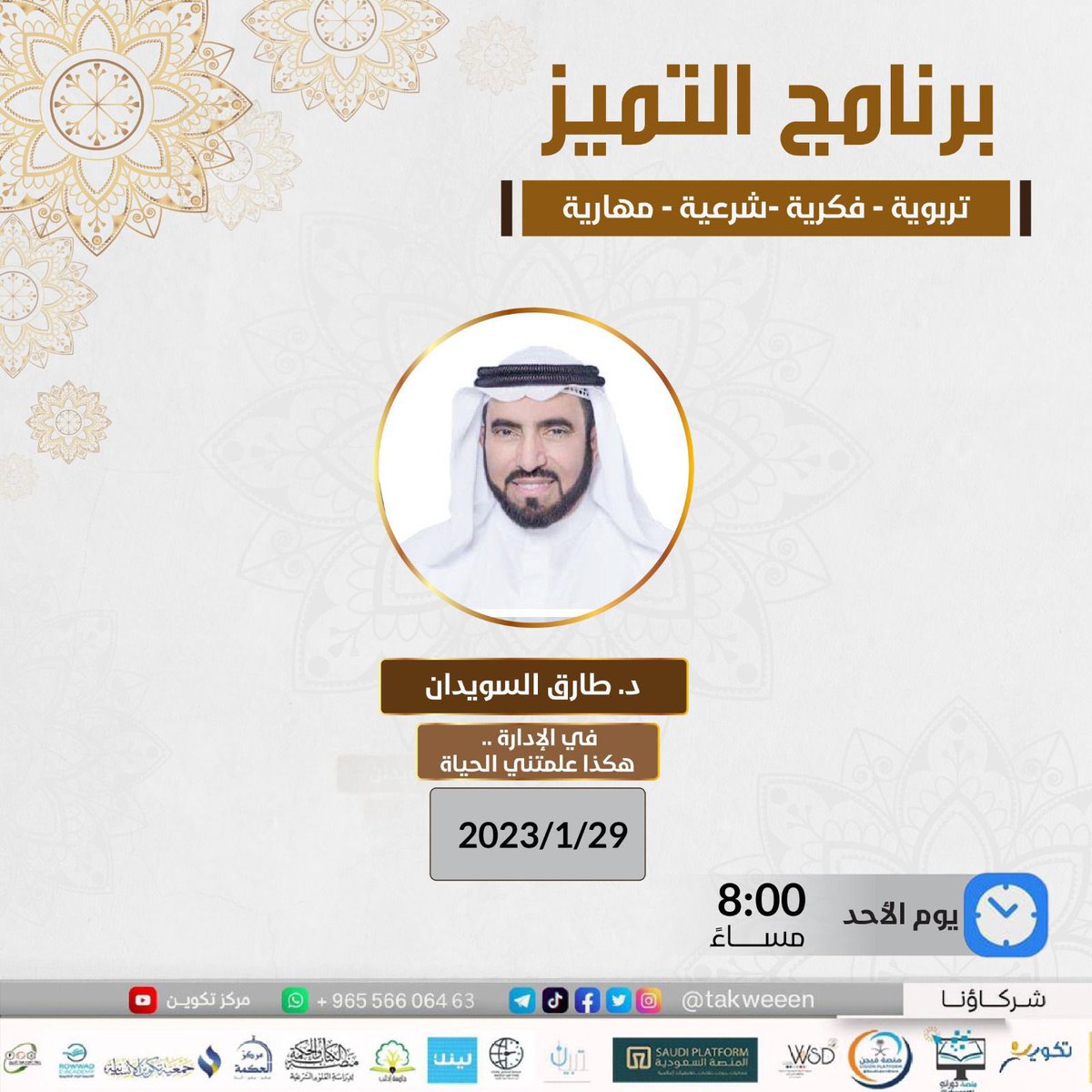 لقاء (تكوين)
غداً بإذن الله | س 8 م  

﴿في الإدارة ، هكذا علمتني الحياة﴾ 
مع الدكتور طارق السويدان <a href="/TareqAlSuwaidan/">Dr. Tareq AlSuwaidan د. طارق السويدان</a> 

رابط غرفة (تكوين) الثابت لجميع دوراتنا على ZOOM :
bit.ly/3wWzxc6

📝 للتسجيل بخدمة رسائل تكوين :
wa.me/96556606463
