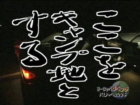 宿より飯を優先した結果宿がとれずにドイツのまわり何もない道の真ん中でのこのシーンは死ぬほど面白いから見てほしい 