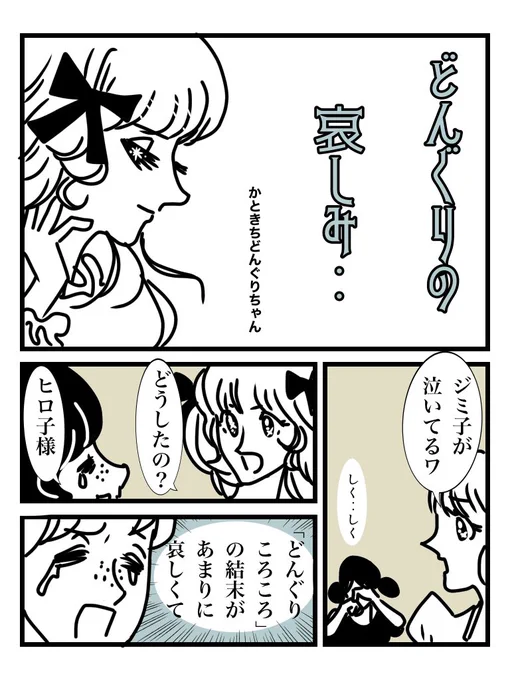 どんぐりの哀しみ‥ 