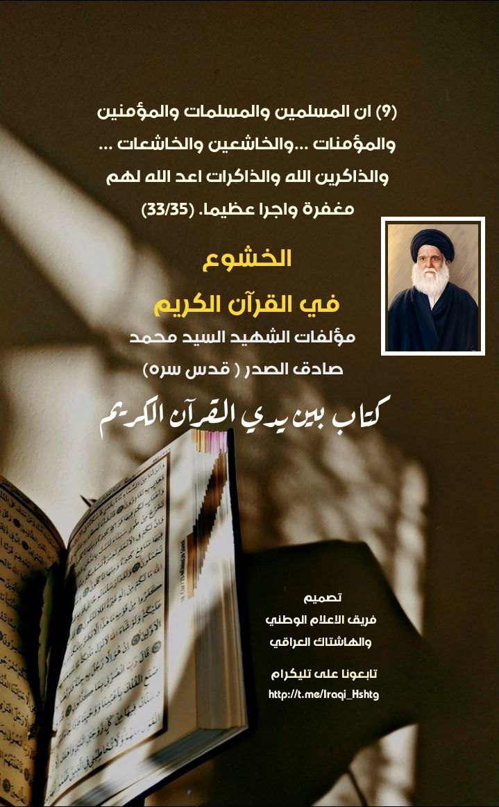 krbalai_197's tweet photo. كتاب بين يدي القرأن الكريم من مؤلفات السيد الشهيد محمد الصدر (قدس)
#قراننا_كشف_الغرب_واظهر_زيفهم https://t.co/R7Lv3J1vMz