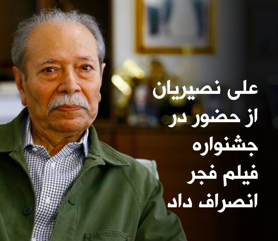 #علی_نصیریان، بازیگر پیشکسوت سینما،‌ تئاتر و تلویزیون و بسیاری از بازیگران از حضور در #جشنواره_فیلم_فجر انصراف دادند. این بازیگر شناخته‌ شده با انتشار نامه‌ای خطاب به دبیر جشنواره فجر خواستار حذف نامش از هر برنامه جشنواره فیلم فجر شده است.
 
#مهسا_امینی