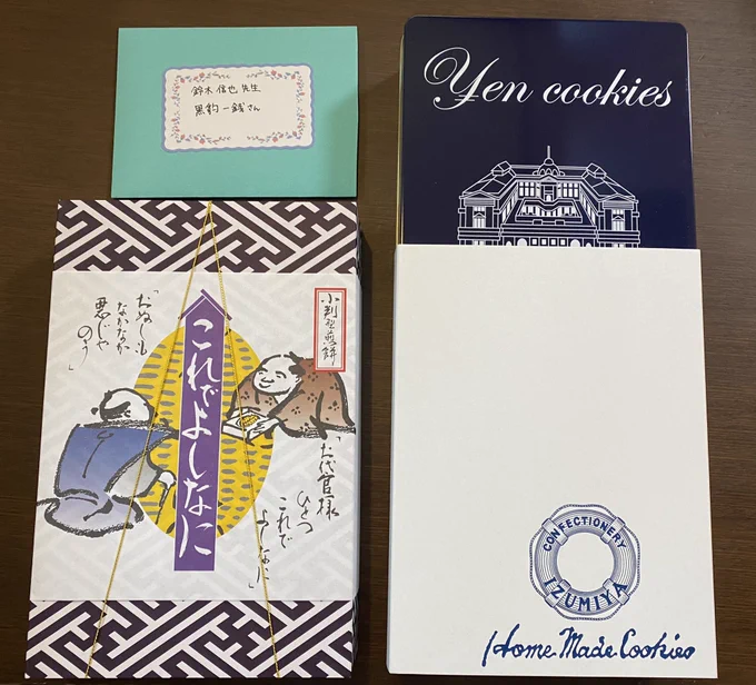 1月10日の黒豹一銭くんの誕生日にファンの方より素敵なプレゼントをいただきました🎉

黄金色に輝くお煎餅とおかね型のクッキーという事で、おかね大好きな彼なら、きっと猫のように目を細めて喜ぶと思います😽
必ず渡しておきますね💴🤑

本当にありがとうございました♪ 
