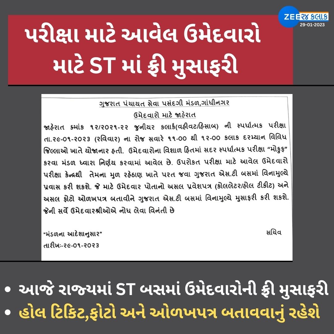 Zee24Kalak's tweet photo. ગુજરાત ST બસમાં પરીક્ષા માટે આવેલ ઉમેદવારો વિનામૂલ્યે પ્રવાસ કરી શકાશે..
-  હોલ ટિકિટ,ફોટો અને ઓળખપત્ર બતાવવાનું રહેશે

@bachubhaikhabad @kuberdindor

#Gujaratst #juniorclerk #Paperleak #Ahmedabad #ZEE24Kalak https://t.co/FkWEslz3CD