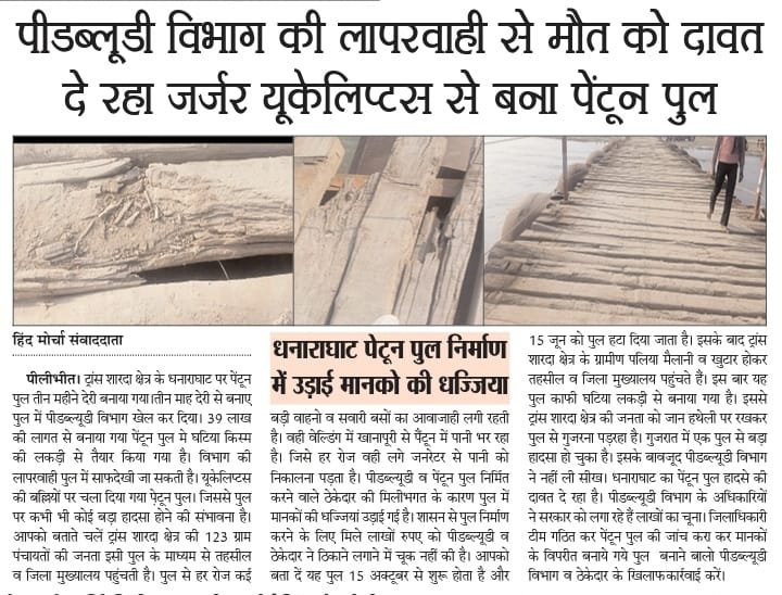 LivePilibhit's tweet photo. #pilibhit पीडब्लूडी विभाग की लापरवाही से मौत को दावत दे रहा जर्जर यूकेलिप्टस से बना पुल,धनाराघाट पेंटूल पुल निर्माण में उड़ाई मानको की धज्जिया
@Dmpilibhit @CommissionerBa1 
मामला ट्रांस शारदा क्षेत्र के पुल का https://t.co/e9iyXhXUVe