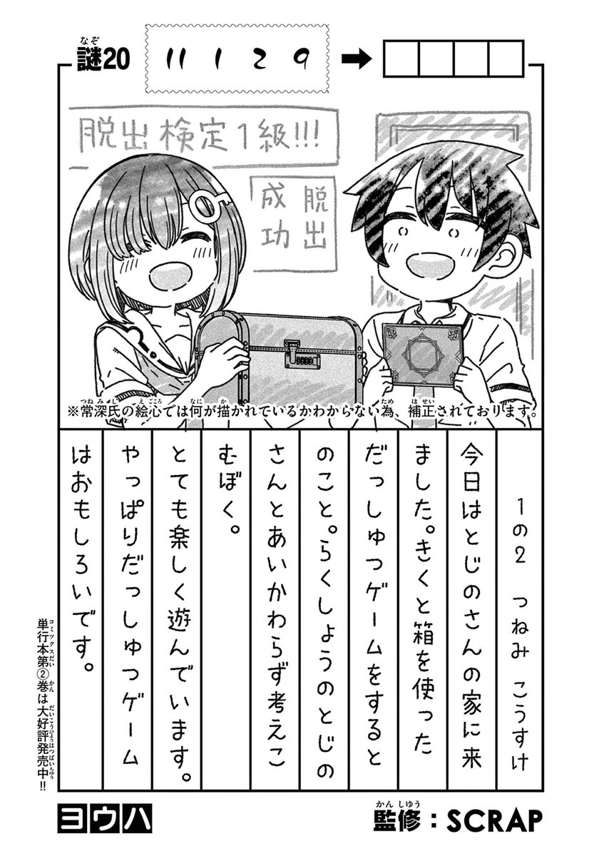 『私と脱出しませんか?』最新第20話から一部抜粋でした。謎箱編完結です!🙌
続きはこちら👇
https://t.co/JjpCGMFVS9
サンデーうぇぶりのアプリを持っている方はこちら👇
https://t.co/l9jSkmfwJ4
単行本発売中です!👇
https://t.co/5m3uuGNgzz
#謎解き #脱出ゲーム #SCRAP 