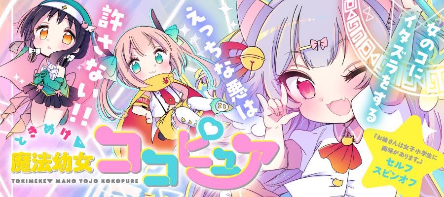 「お姉さんは女子小学生に興味があります。」↓
https://t.co/U7LAaHh1XA

「ときめけ魔法幼女ココピュア」
(おねしょスピンオフ)↓
https://t.co/0Y3z2HRFsA

引き続きこっちの連載もよろしくよろしく!!3月16日には、おねしょ9巻とココピュア1巻が同時に出ます〜〜!!!🥳🥳🥳 