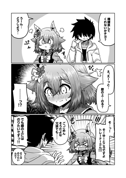 チヨちゃん漫画171
「でも膝の上にはのせてほしい」

#ウマ娘 #サクラチヨノオー 