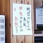 鳥取vs島根に新たな火種!？悪意はあるけど笑ってしまう張り紙、見つかるw