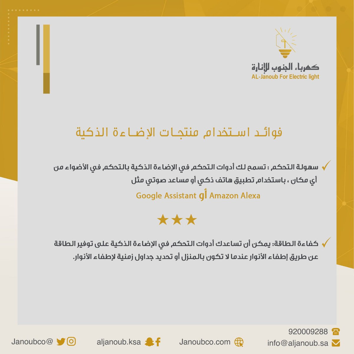 janoubco's tweet photo. فوائد استخدام منتجات الإضاءة الذكية .. تعرف عليها الآن ❤️😍
 #كهرباء_الجنوب_للإنارة
#نصايح_ديكوريه #نصائح_ديكور #نصائح_الانارة #lighting_tips https://t.co/r9e3BQn7BY