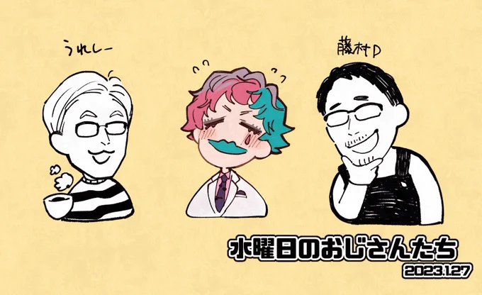 とても良い話が聞けました…ありがとう…
#ジョー設展 
#水曜日のおじさんたち https://t.co/dw5XqyBzLO 