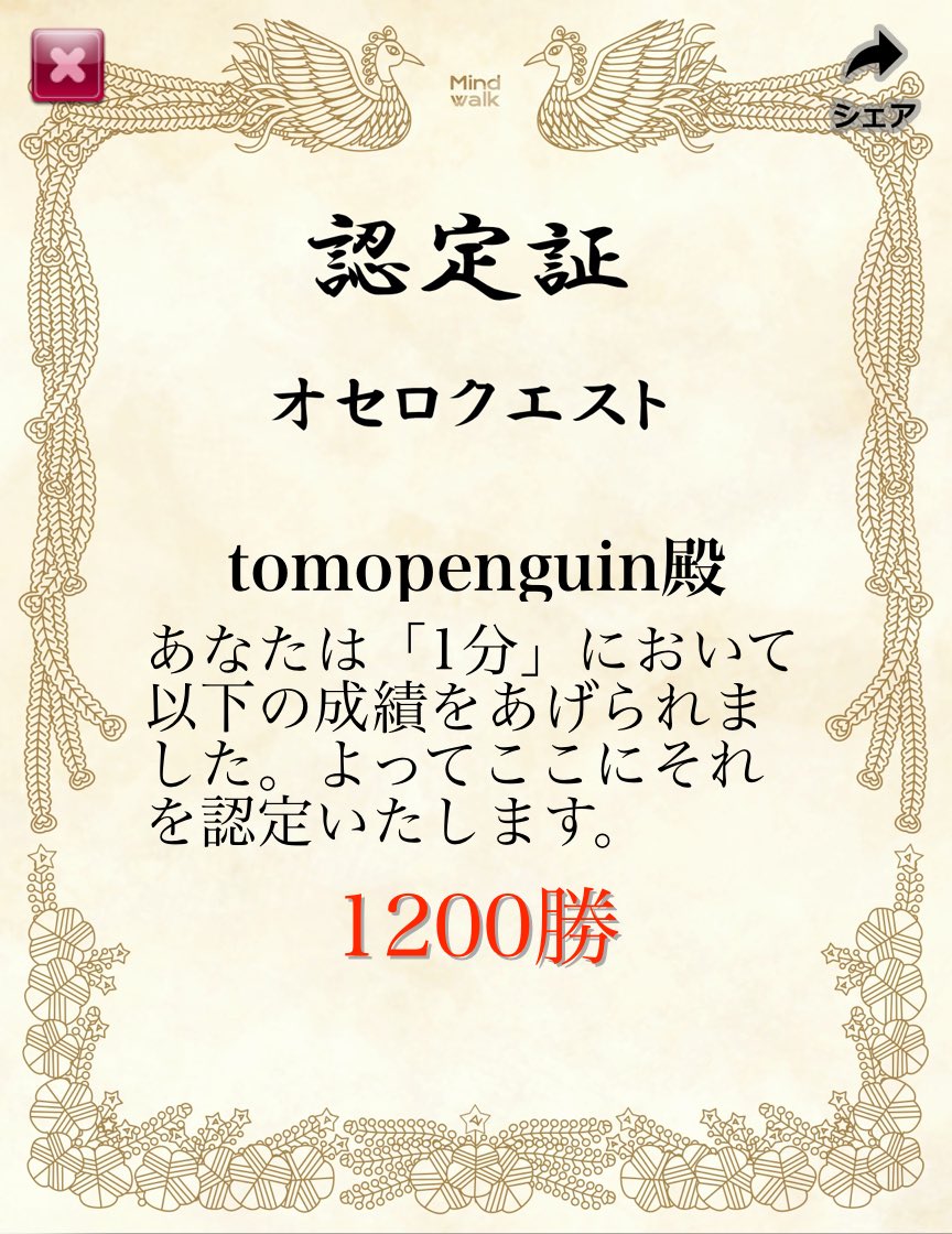 オセロクエスト【1分】で『1200勝』を達成しました！ questgames.net/reversi1 #オセロクエスト #OthelloQuest