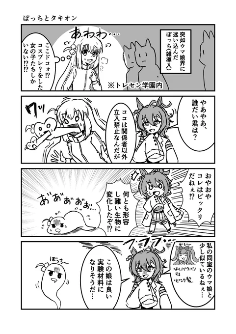 ぼっち・と・ウマ娘ぼっちとタキオン #ウマ娘 #ぼっちざろっく #漫画が読めるハッシュタグ 