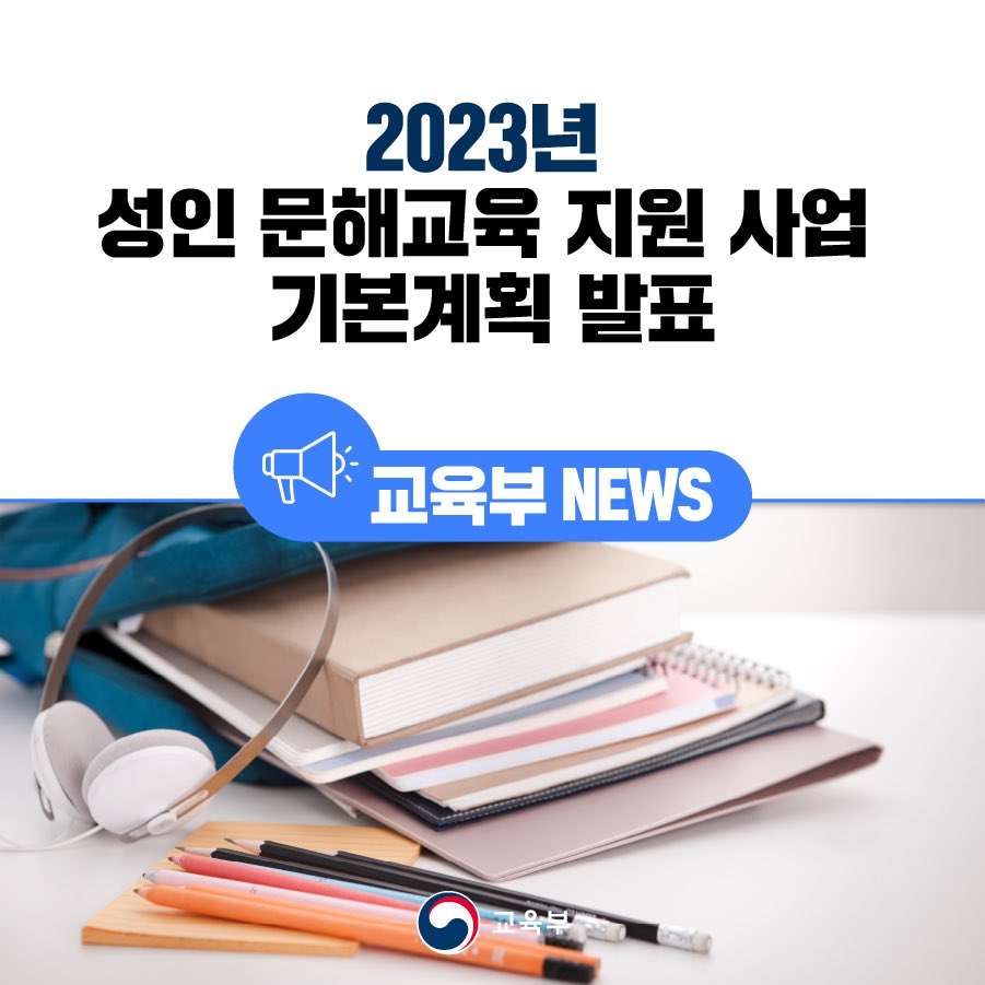 our_moe's tweet image. [오늘의 교육소식] 

2023년 성인 문해교육 지원 사업 기본계획 발표 

▶️ 자세히 보기 : bit.ly/404KE0x

#문해교육 #성인문해교육 #지원사업
