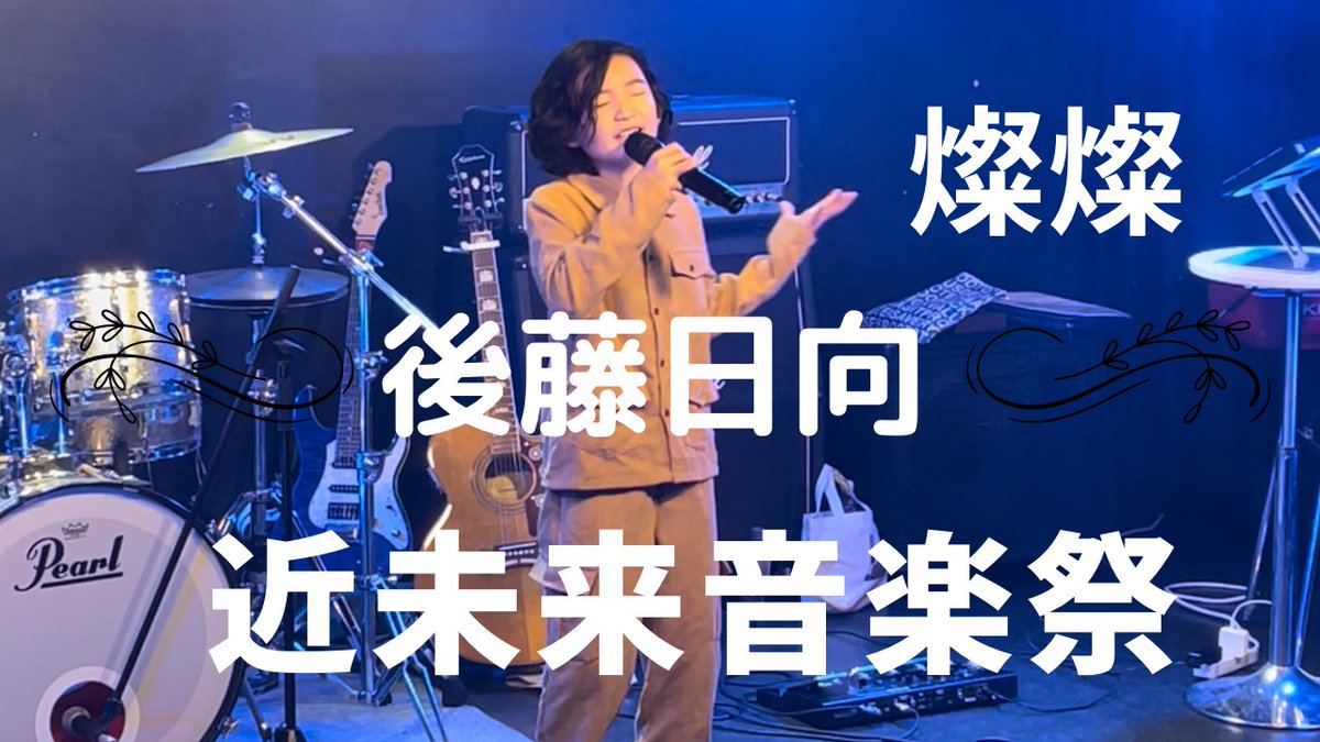 hinata20130917's tweet photo. 先日の近未来音楽祭で歌った
「燦燦」をYouTubeにUPしました🤓
聴いて頂けたら嬉しいです♪

#燦燦
#三浦大知
#後藤日向
#近未来音楽祭

フル動画はこちら↓
https://t.co/6hfWYmSbqR @YouTube https://t.co/VaQRvJ9KqF