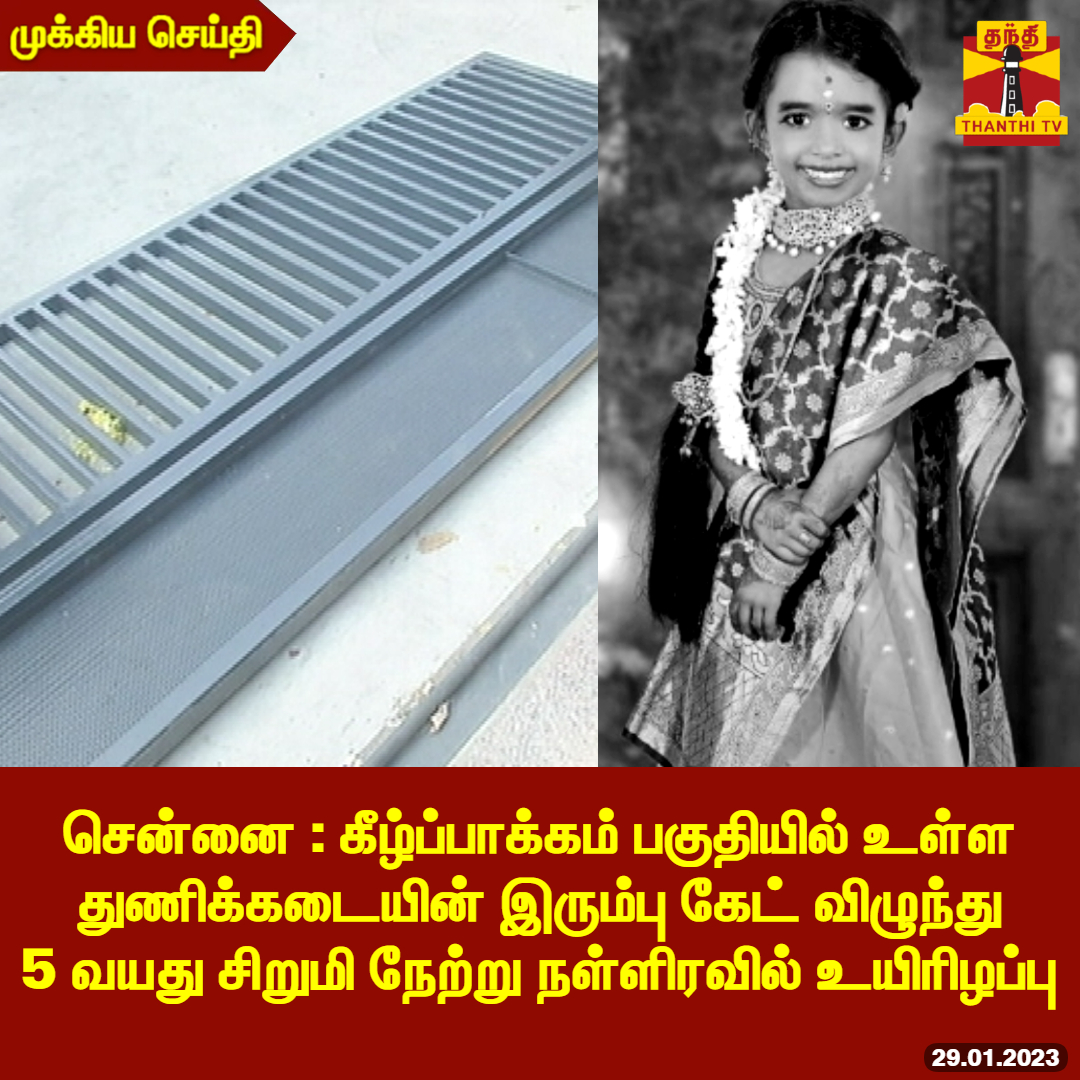 ThanthiTV's tweet photo. #BREAKING || சென்னை: கீழ்ப்பாக்கம் பகுதியில் உள்ள துணிக்கடையின் இரும்பு கேட் விழுந்து விபத்து

* அரசு மருத்துவமனையில் சிகிச்சை பெற்று வந்த 5 வயது சிறுமி நேற்று நள்ளிரவில் உயிரிழப்பு

#gate | #Kilpauk | #chennai | #ThanthiTV https://t.co/5hzjigyQXO