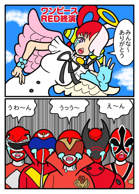 「FILM RED終演」  いま、ウタちゃんが役目を終えて新たな活躍の場となる天国へと旅立ちます。  東映のREDスター達もお見送りに集まりました。  シャンクスとルフィがそっちへ行くまでガンガン歌っててね🎤 #OP_FILMRED #FILMRED終映 #スーパー戦隊レッド