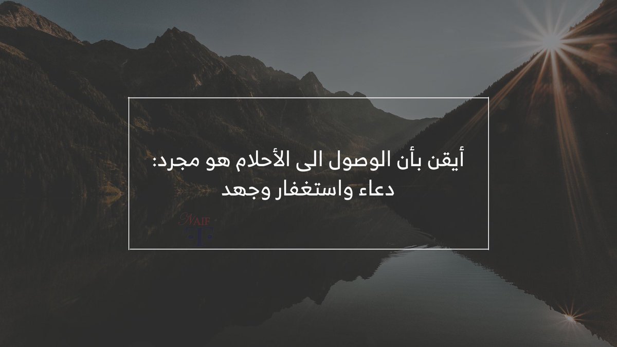 Naif_Turki10's tweet photo. أيقن بأن الوصول الى الأحلام هو مجرد : 
دعاء واستغفار وجهد 

🤍🤍
 #رساله_اليوم https://t.co/uyB73eeDgC