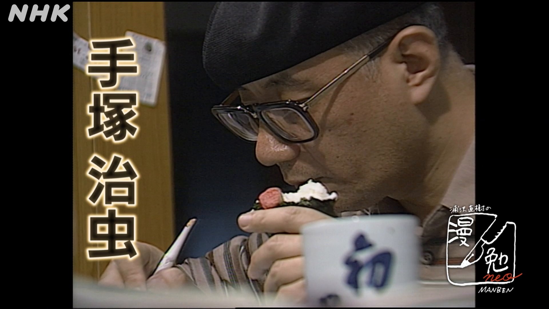 手塚治虫/NHK特集 手塚治虫 創作の秘密 NHK特集「手塚治虫・創作の秘密」 || ファミリー劇場