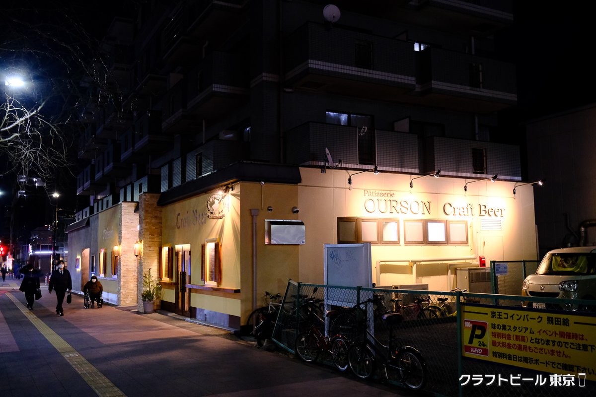 昨日は、京王線飛田給駅近くの「クラフトビールと洋菓子 Kaiser Chick」に行ってきました。 1月11  日にオープンしたばかりの、洋菓子とドイツ料理＋クラフトビールのお店。 CAMADO BREWERY の「かんこうIPA」。  今年の夏を目指して、醸造所を造るというのも楽しみです ...