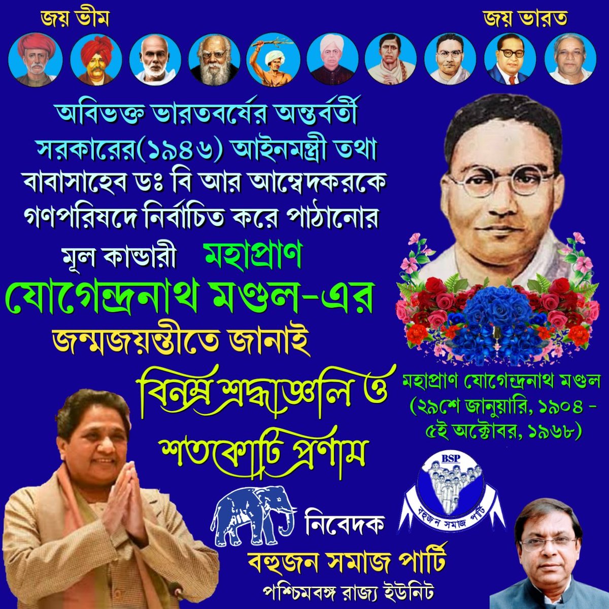 BSPBengal's tweet photo. #Mahapran
#JogendranathMandal https://t.co/BPkLJwfgBg