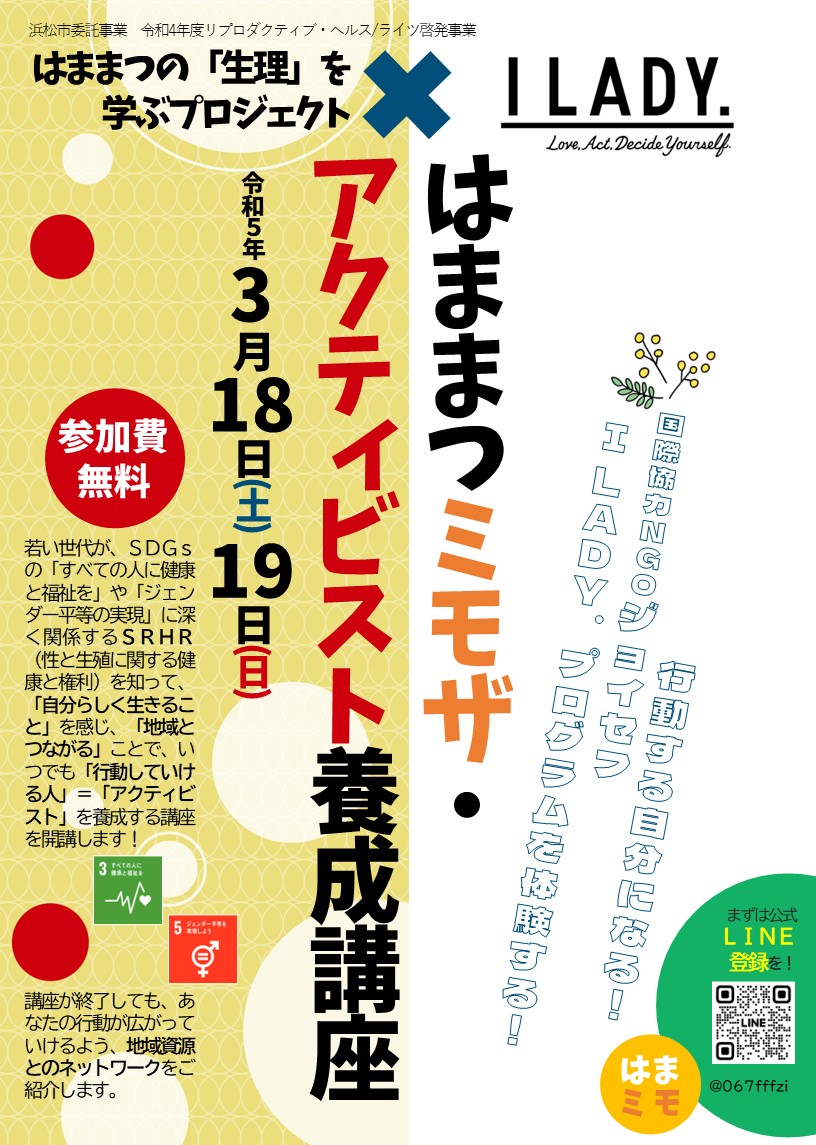 DanjyoHamamatsu's tweet photo. ●はままつミモザ・アクティビスト養成講座の詳細&参加申込みはコチラ👇
https://t.co/I1N8R7yviq
#浜松市 #あいホール #ジェンダー平等 #男女共同参画 #SRHR #リプロダクティブヘルス #ミモザ #はままつの生理を学ぶプロジェクト #ジョイセフ #JOICEF #ILADY #アクティビスト #地域とつながる https://t.co/Vn4ENiSoPm