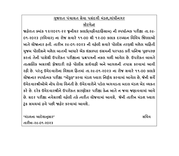 tv9gujarati's tweet photo. આજે લેવામાં આવનારી જુનિયર ક્લાર્કની પરીક્ષા મોકૂફ. પેપર લીક થવાના કારણે પરીક્ષા કરાઈ રદ

#paperleak  #JuniorClerk #Exam #Gujurat #TV9News https://t.co/dSJznV5MqX