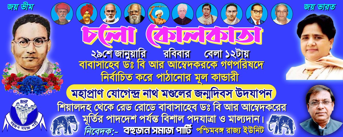 BSPBengal's tweet photo. #CholoKolkata
#চলো_কোলকাতা
#Mahapran
#JogendranathMandal
#মহাপ্রাণ_যোগেন্দ্রনাথ_মন্ডল
#Birth_Anniversary
#29thJanuary #Sunday #12pm https://t.co/4K7ioKIvAc